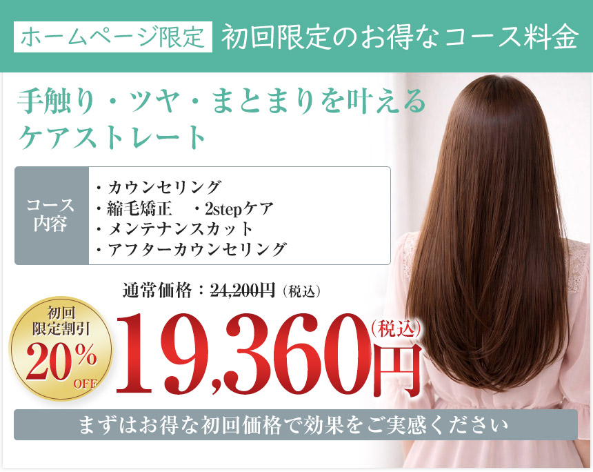縮毛矯正オファー